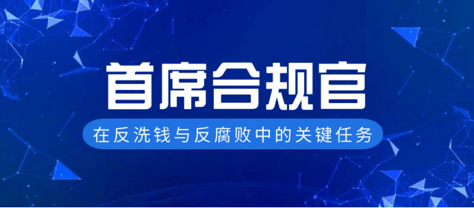 网络信息在反洗钱合规中的重要作用 网络信息在反洗钱合规中的重要作用