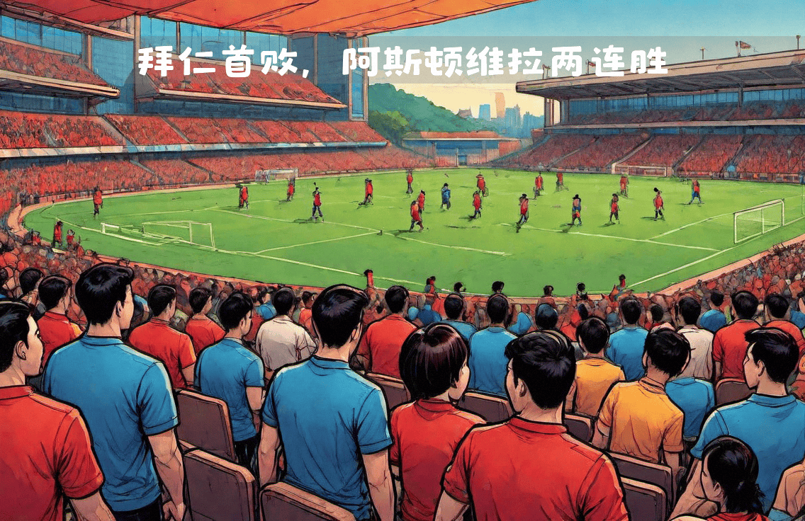 阿斯顿维拉客场不敌拜仁慕尼黑，遭遇惨败