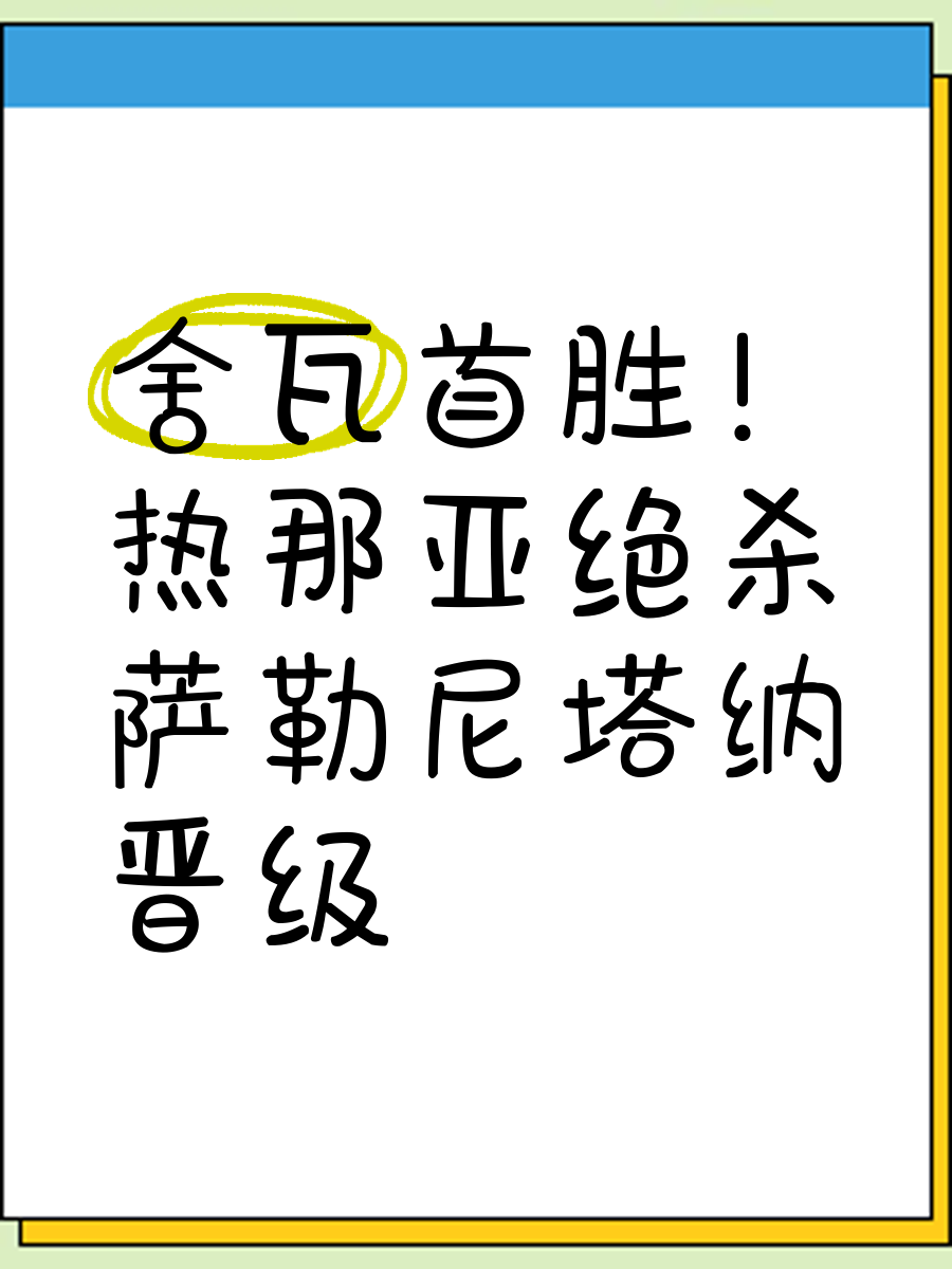 热那亚惨败，降级形势岌岌可危